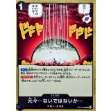 元々…ないではないか… OP13-098
