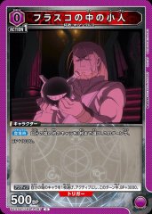 フラスコの中の小人 UA37BT/FMA-1-087