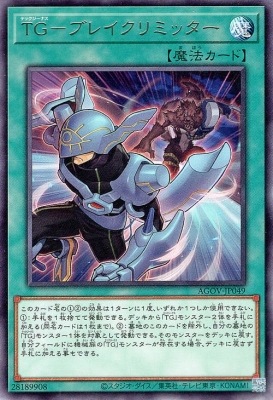 ＴＧ−ブレイクリミッター AGOV-JP049