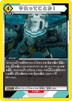 UA16ST/SYN-1-032 やれってことか！ R