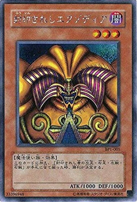 商品同梱カード/BP1-005 封印されしエクゾディア【シークレットレア】