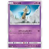 PK-SM11-039 ヒトツキ C