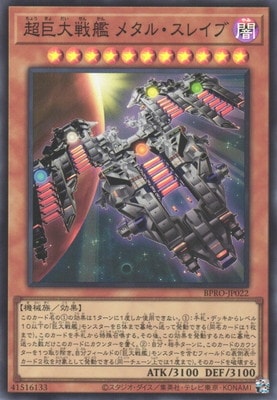 超巨大戦艦 メタル・スレイブ BPRO-JP022