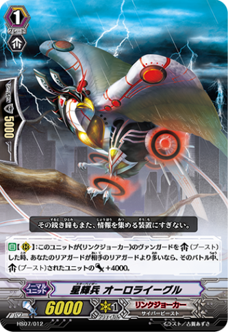 星輝兵 オーロライーグル HS07/012