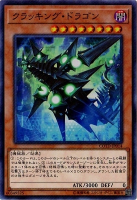 クラッキング・ドラゴン [COTD-JP014]