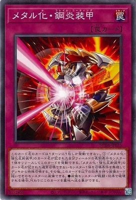 メタル化・鋼炎装甲 SUDA-JP075