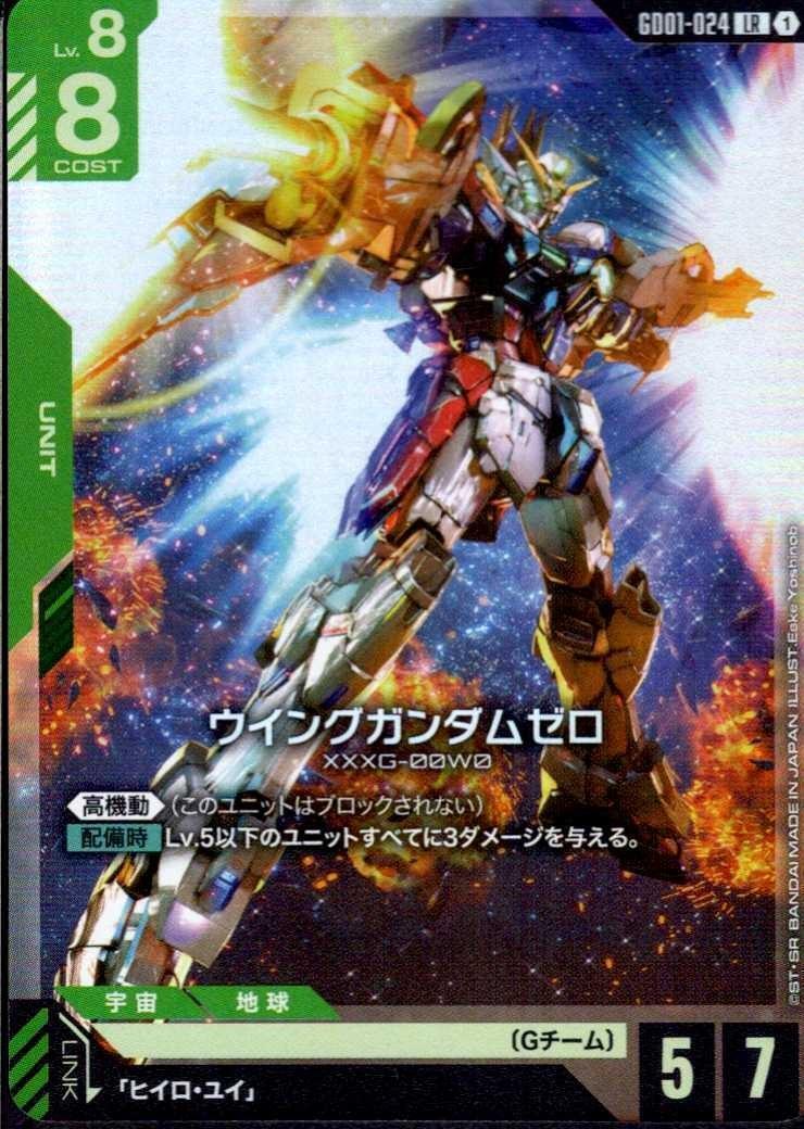 【GD01-024/LR】ウイングガンダムゼロ
