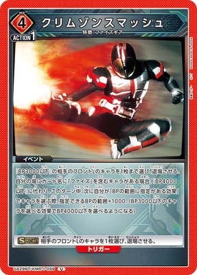 クリムゾンスマッシュ UA29BT/KMR-1-099