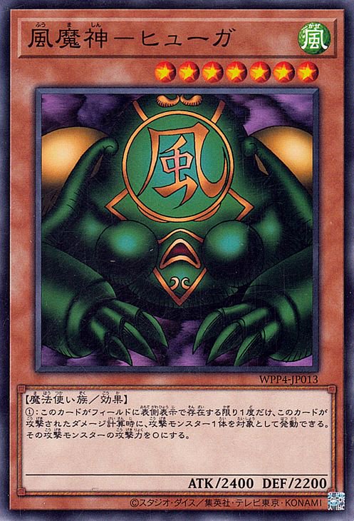 風魔神−ヒューガ WPP4-JP013