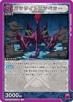パラサイトエンペラー UA17BT/TRK-1-069