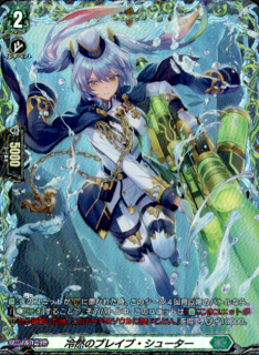 冷然のブレイブ・シューター(FR)(D-BT12/FR41)