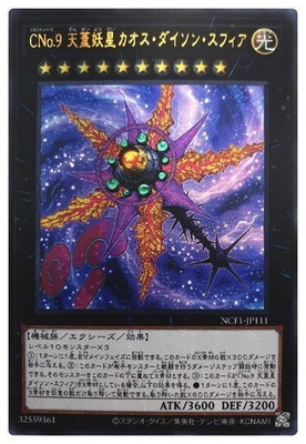 NCF1-JP111 UR CNo.9 天蓋妖星カオス・ダイソン・スフィア