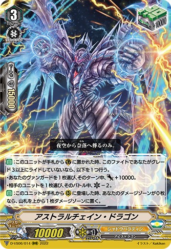 アストラルチェイン・ドラゴン D-VS06/014
