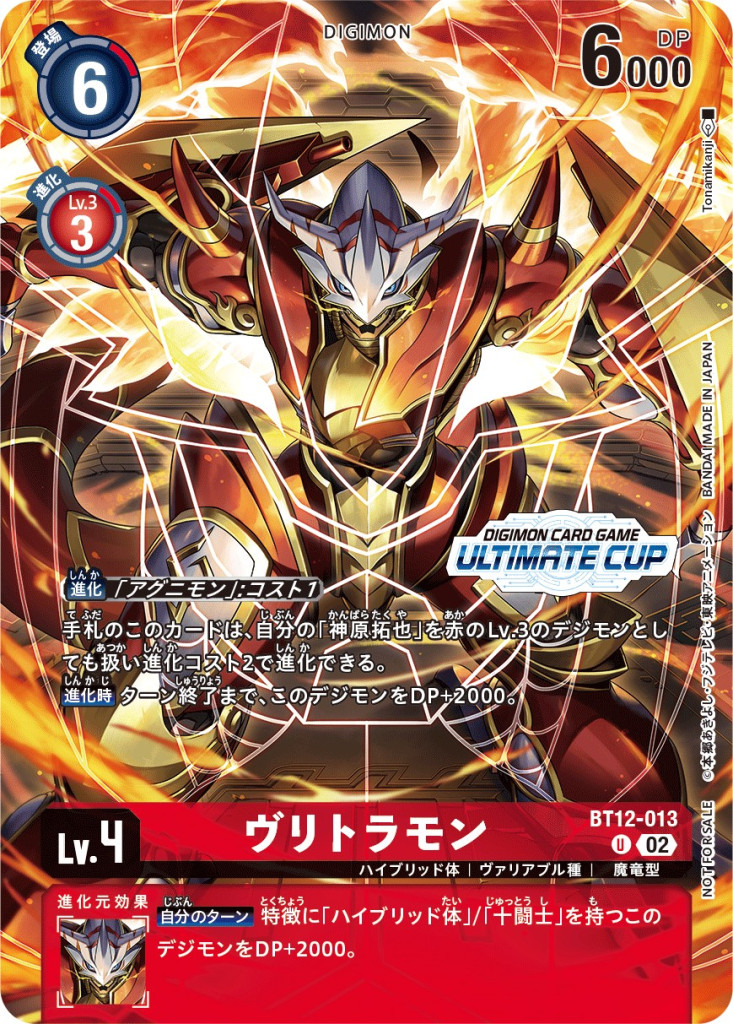 ヴリトラモン[ULTIMATE CUP][U/パラレル][BT12-013]