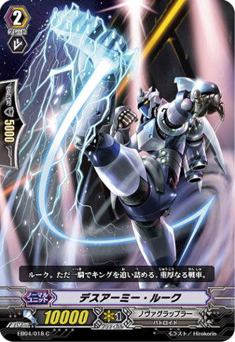デスアーミー・ルーク EB04/018