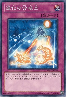 進化の分岐点 ORCS-JP074
