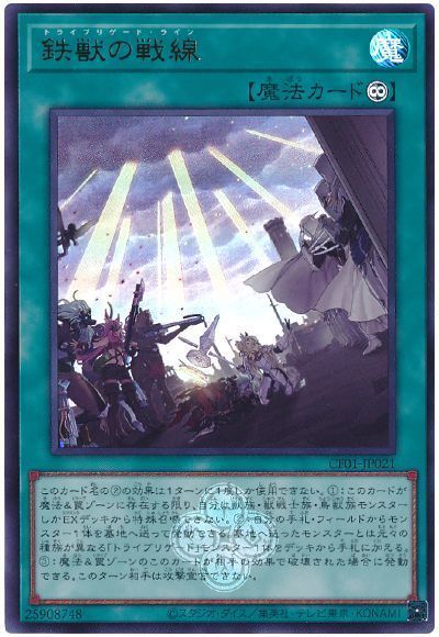 鉄獣の戦線 [CF01-JP021]