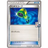 ハンドスコープ【027/XY-P】