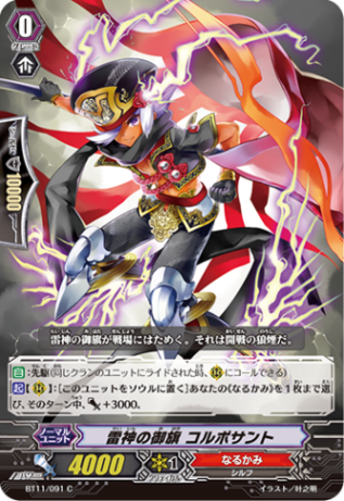 雷神の御旗 コルポサント BT11/091