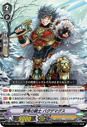激情の騎士 バグデマグス D-VS04/016