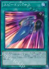 スピードリバース SPHR-JP011