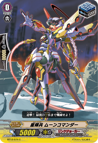 星輝兵 ムーンコマンダー BT12/074