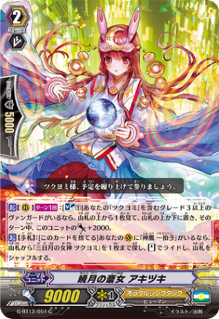 暁月の斎女 アキヅキ G-BT12/051
