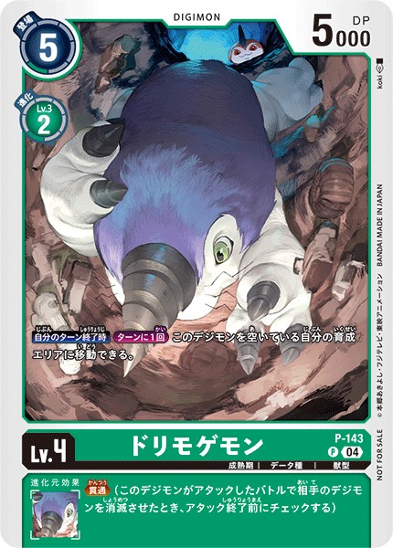 ドリモゲモン P-143