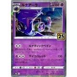 PK-S8a-017 ルナアーラ