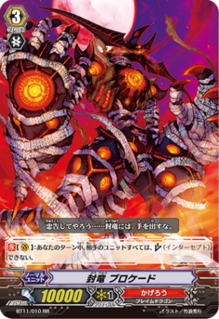 封竜 ブロケード BT11/010