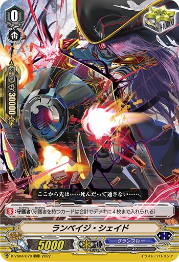 ランペイジ・シェイド D-VS04/070