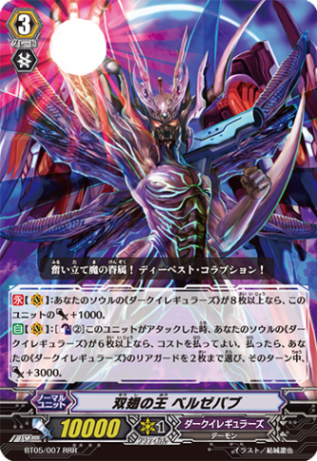 双翅の王 ベルゼバブ BT05/007