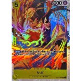 サボ ST13-008
