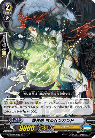 神界蛇 ヨルムンガンドG-BT04/033