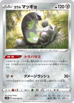 PK-S1W-044 ガラル マッギョ C