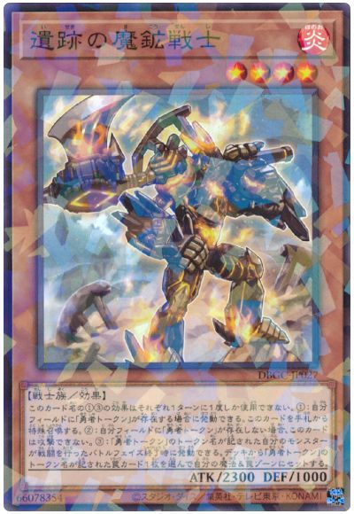遺跡の魔鉱戦士 DBGC-JP027