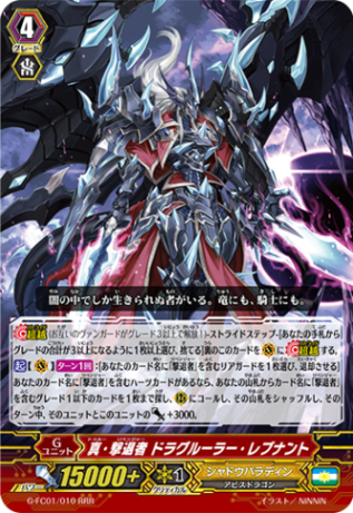 真・撃退者 ドラグルーラー・レブナント G-FC01/010