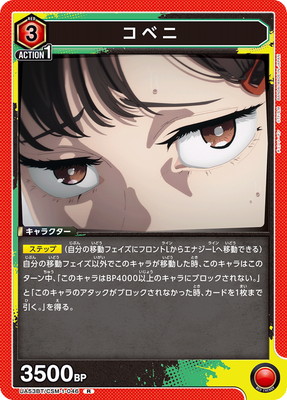 UA53BT/CSM-1-046 コベニ R