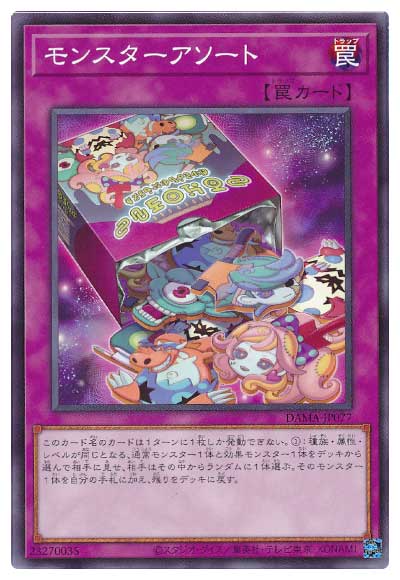 モンスターアソート DAMA-JP077