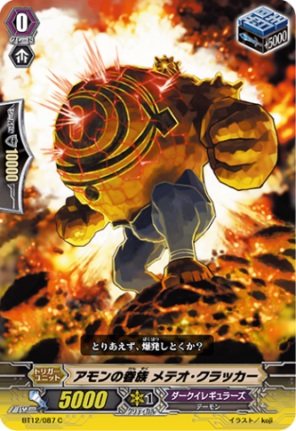 アモンの眷属 メテオ・クラッカー BT12/087