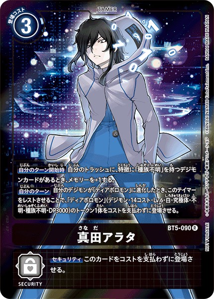 【パラレル】BT5-090 真田アラタ R