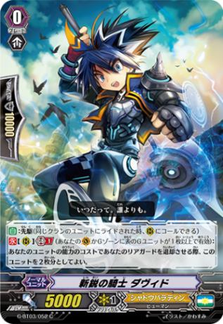 新鋭の騎士 ダヴィド G-BT03/052