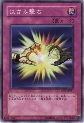 はさみ撃ち TP06-JP011