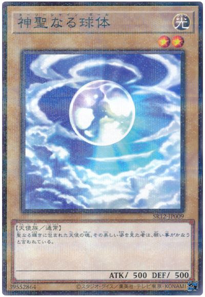 神聖なる球体 SR12-JP009