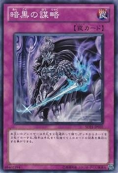 暗黒の謀略 SD21-JP031