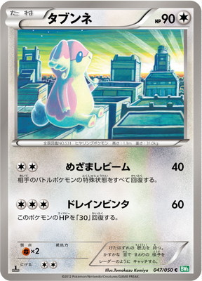 PK-BW05A-047 タブンネ C