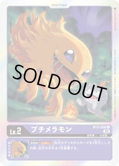 プチメラモン[DC_BT03-006U]【RB-01収録】