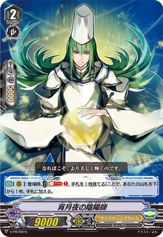 ■宵月夜の陰陽師 V-PR/0015