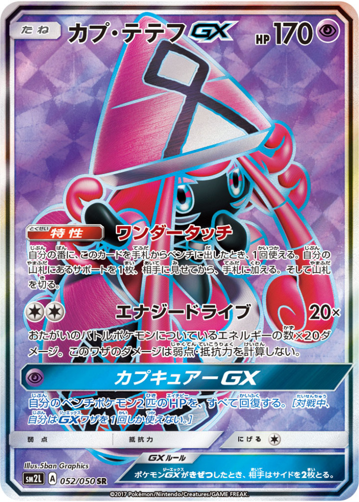 PK-SM2L-052 カプ・テテフGX SR