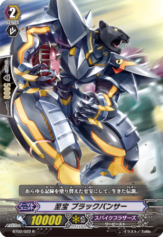 至宝ブラックパンサー BT02/022